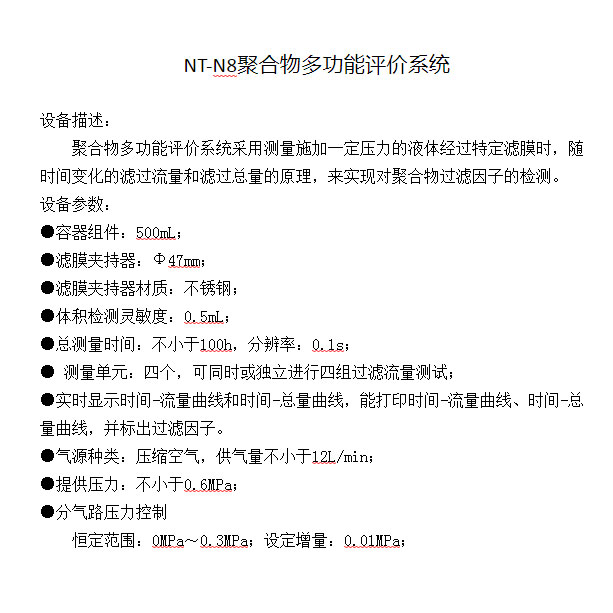 NT-N8聚合物多功能評價(jià)系統(tǒng)